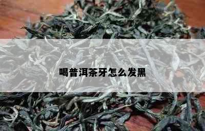 喝普洱茶牙怎么发黑