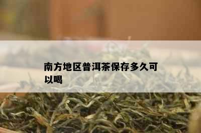 南方地区普洱茶保存多久可以喝