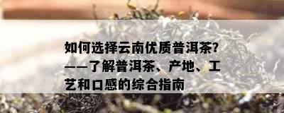 如何选择云南优质普洱茶？——了解普洱茶、产地、工艺和口感的综合指南