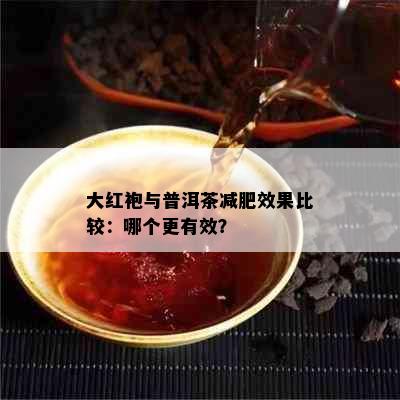 大红袍与普洱茶减肥效果比较：哪个更有效？