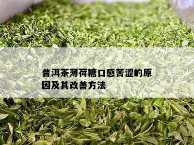 普洱茶薄荷糖口感苦涩的原因及其改善方法