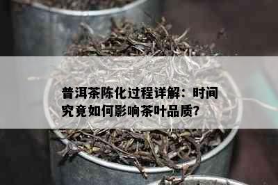 普洱茶陈化过程详解：时间究竟如何影响茶叶品质？