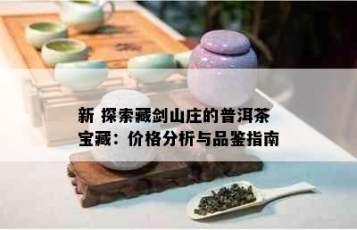 新 探索藏剑山庄的普洱茶宝藏：价格分析与品鉴指南