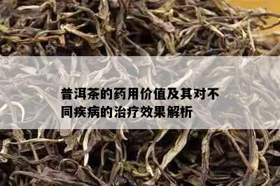 普洱茶的用价值及其对不同疾病的治疗效果解析