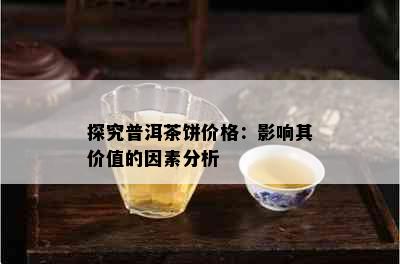 探究普洱茶饼价格：影响其价值的因素分析