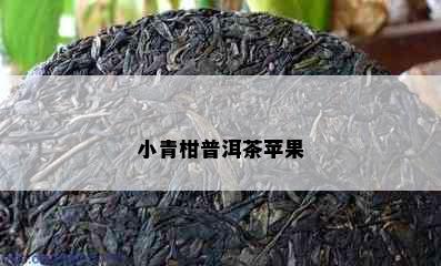 小青柑普洱茶苹果