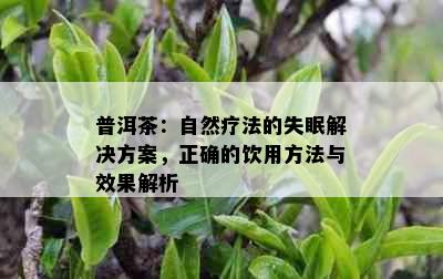 普洱茶：自然疗法的失眠解决方案，正确的饮用方法与效果解析