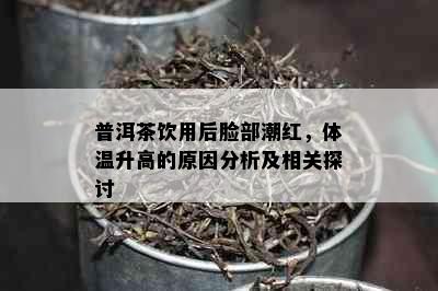 普洱茶饮用后脸部潮红，体温升高的原因分析及相关探讨