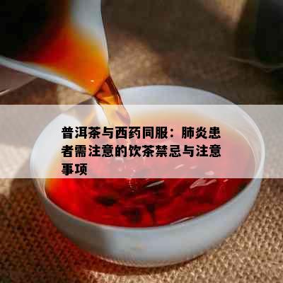 普洱茶与西同服：肺炎患者需注意的饮茶禁忌与注意事项