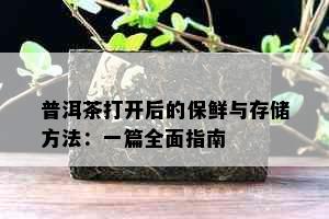 普洱茶打开后的保鲜与存储方法：一篇全面指南