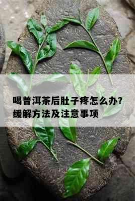 喝普洱茶后肚子疼怎么办？缓解方法及注意事项