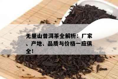 无量山普洱茶全解析：厂家、产地、品质与价格一应俱全！