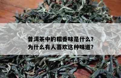 普洱茶中的糯香味是什么？为什么有人喜欢这种味道？