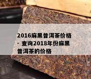 2016麻黑普洱茶价格 - 查询2018年份麻黑普洱茶的价格