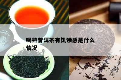 喝熟普洱茶有饥饿感是什么情况