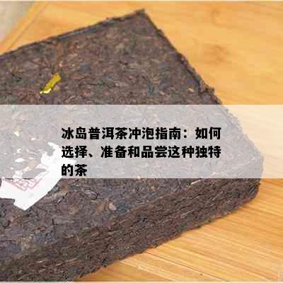 冰岛普洱茶冲泡指南：如何选择、准备和品尝这种独特的茶