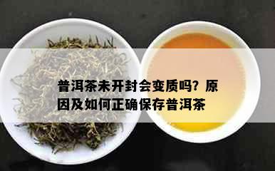 普洱茶未开封会变质吗？原因及如何正确保存普洱茶