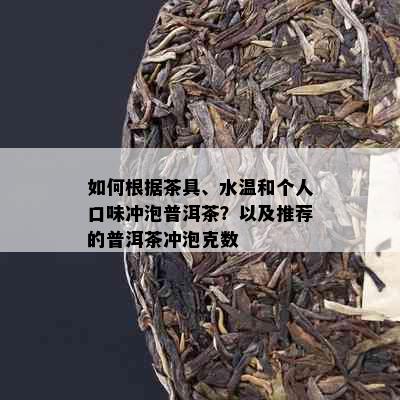 如何根据茶具、水温和个人口味冲泡普洱茶？以及推荐的普洱茶冲泡克数