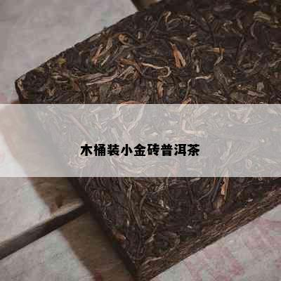 木桶装小金砖普洱茶