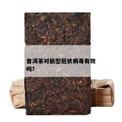 普洱茶对新型冠状病有效吗？