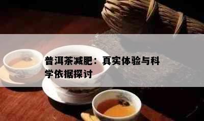 普洱茶减肥：真实体验与科学依据探讨