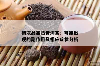 初次品尝熟普洱茶：可能出现的副作用及相应症状分析