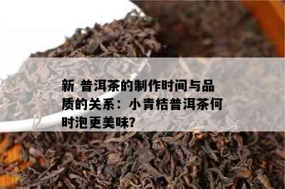 新 普洱茶的制作时间与品质的关系：小青桔普洱茶何时泡更美味？