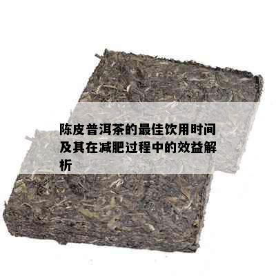 陈皮普洱茶的更佳饮用时间及其在减肥过程中的效益解析