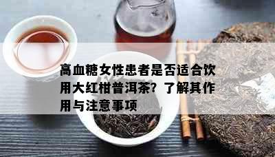 高血糖女性患者是否适合饮用大红柑普洱茶？了解其作用与注意事项