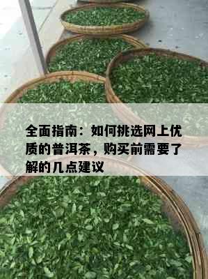 全面指南：如何挑选网上优质的普洱茶，购买前需要了解的几点建议