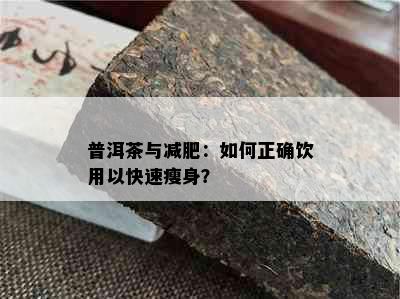 普洱茶与减肥：如何正确饮用以快速瘦身？