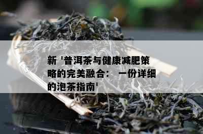 新 '普洱茶与健康减肥策略的完美融合： 一份详细的泡茶指南'