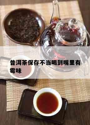 普洱茶保存不当喝到嘴里有霉味