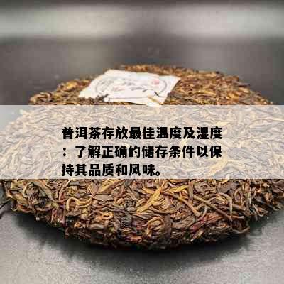 普洱茶存放更佳温度及湿度：了解正确的储存条件以保持其品质和风味。