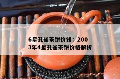 6星孔雀茶饼价钱：2003年4星孔雀茶饼价格解析