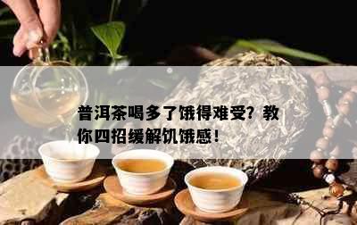 普洱茶喝多了饿得难受？教你四招缓解饥饿感！