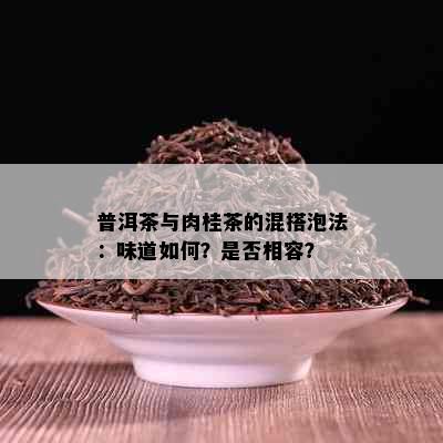 普洱茶与肉桂茶的混搭泡法：味道如何？是否相容？