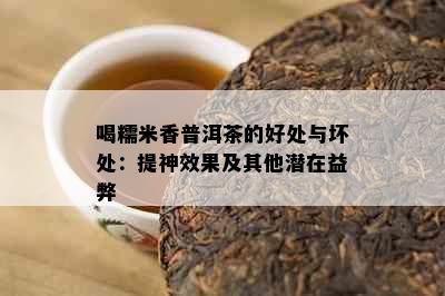 喝糯米香普洱茶的好处与坏处：提神效果及其他潜在益弊