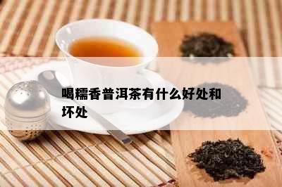 喝糯香普洱茶有什么好处和坏处