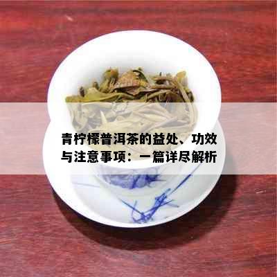 青柠檬普洱茶的益处、功效与注意事项：一篇详尽解析