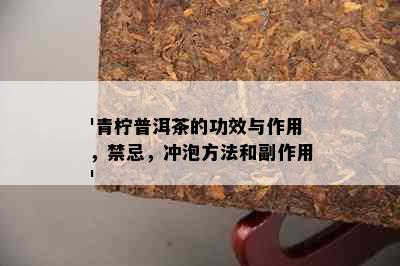 '青柠普洱茶的功效与作用，禁忌，冲泡方法和副作用'