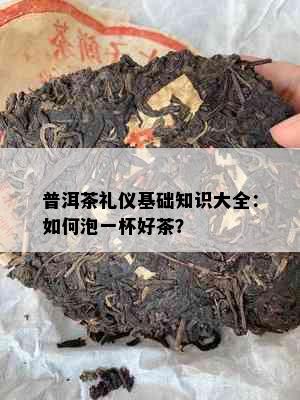 普洱茶礼仪基础知识大全：如何泡一杯好茶？