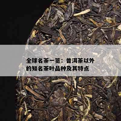 全球名茶一览：普洱茶以外的知名茶叶品种及其特点