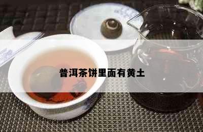 普洱茶饼里面有黄土