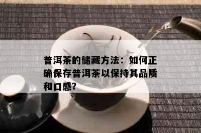 普洱茶的储藏方法：如何正确保存普洱茶以保持其品质和口感？