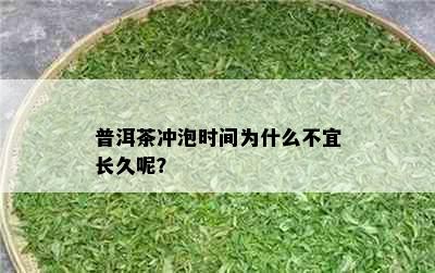 普洱茶冲泡时间为什么不宜长久呢？