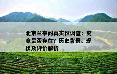 北京兰亭阁真实性调查：究竟是否存在？历史背景、现状及评价解析