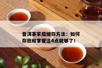 普洱茶家庭储存方法：如何存放和掌握这4点就够了！