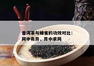 普洱茶与蜂蜜的功效对比：同中有异，异中求同