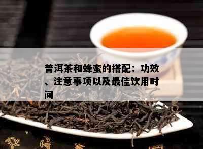 普洱茶和蜂蜜的搭配：功效、注意事项以及更佳饮用时间